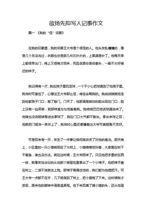 欲扬先抑写人记事作文