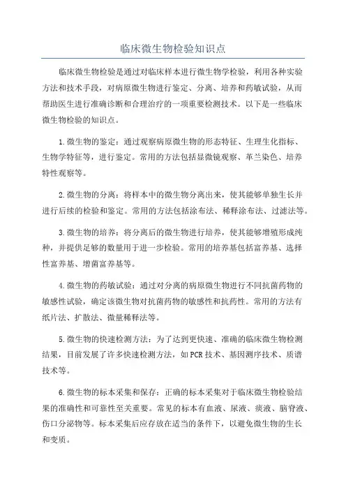 临床微生物检验知识点