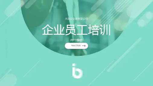 企业员工培训