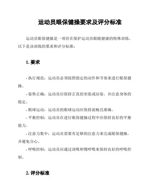 运动员眼保健操要求及评分标准