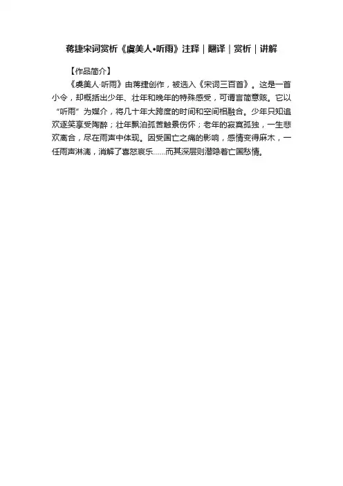 蒋捷宋词赏析《虞美人·听雨》注释｜翻译｜赏析｜讲解