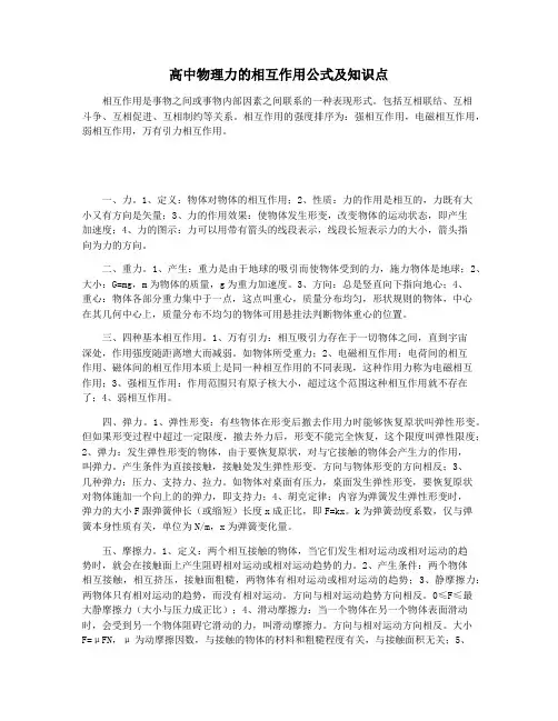 高中物理力的相互作用公式及知识点