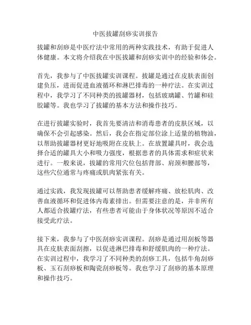 中医拔罐刮痧实训报告