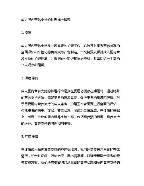 成人肠内营养支持的护理标准解读