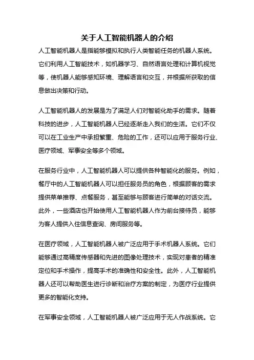 关于人工智能机器人的介绍