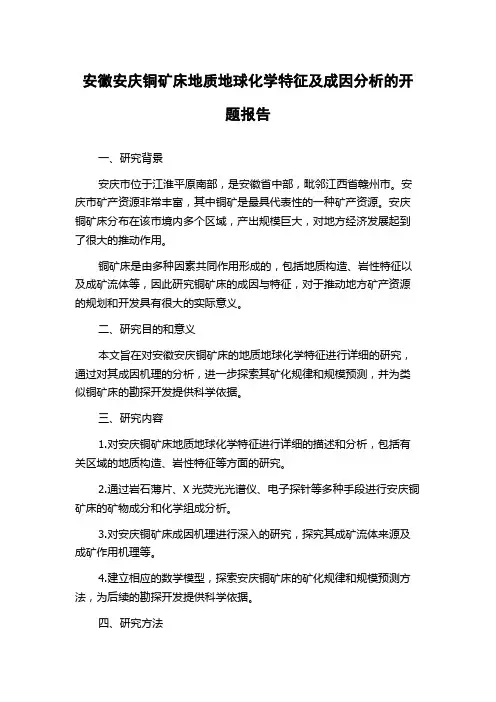 安徽安庆铜矿床地质地球化学特征及成因分析的开题报告