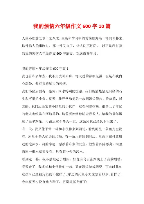 我的烦恼六年级作文600字10篇