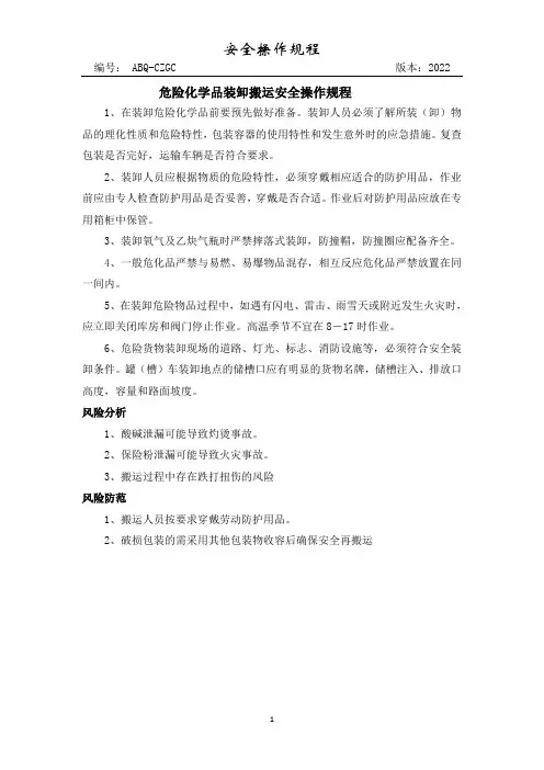 危险化学品装卸搬运 安全操作规程(最新)