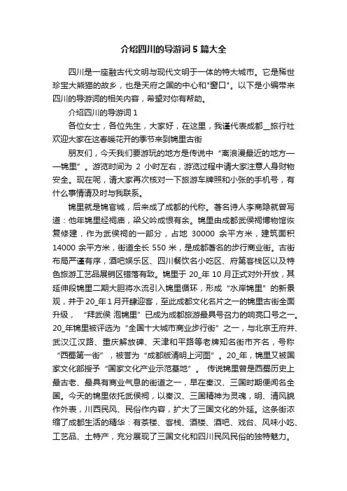 介绍四川的导游词5篇大全