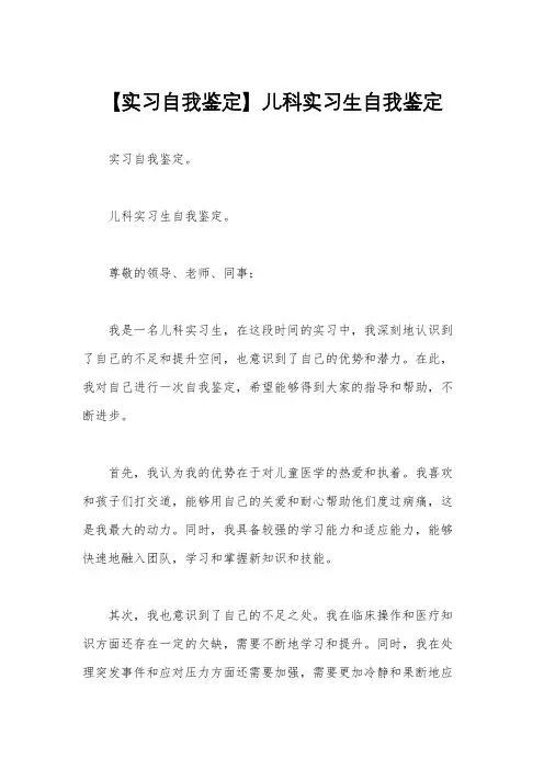 【实习自我鉴定】儿科实习生自我鉴定