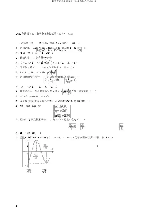 陕西省高考全真模拟文科数学试卷三含解析