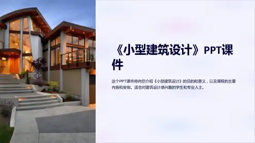 《小型建筑设计》课件