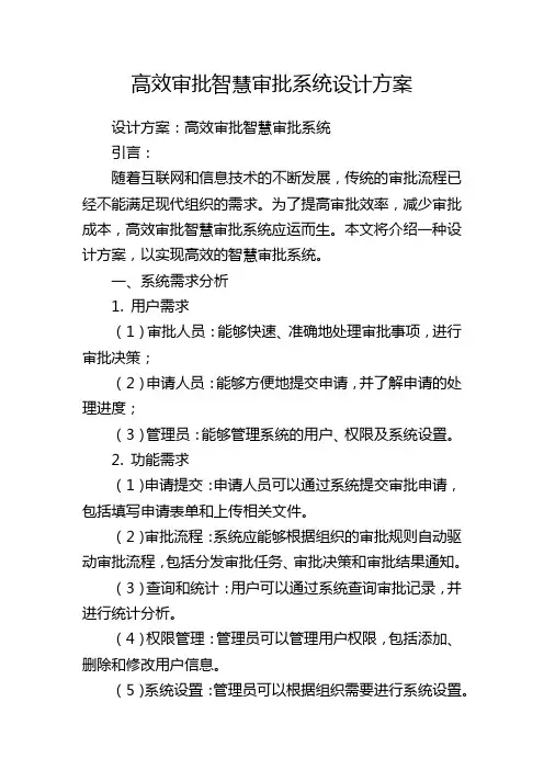 高效审批智慧审批系统设计方案
