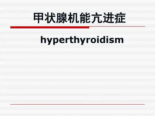 甲状腺机能亢进症PPT课件