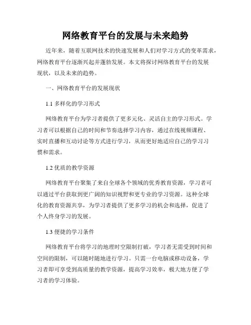 网络教育平台的发展与未来趋势