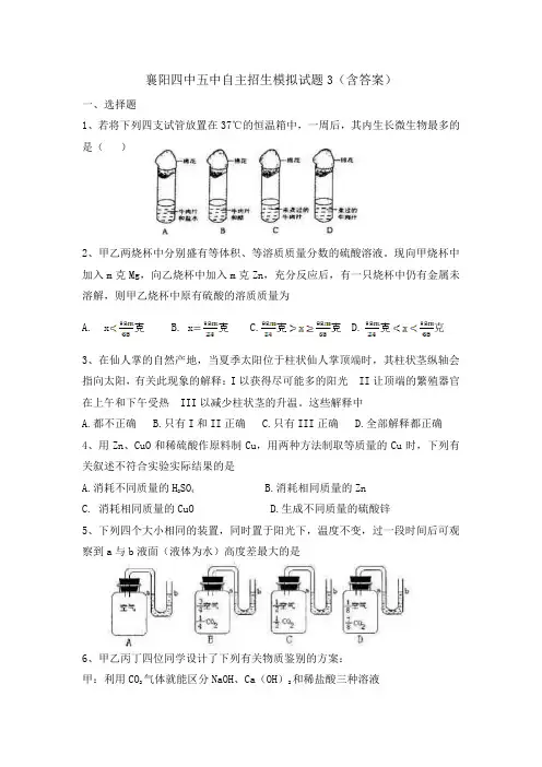 襄阳四中五中自主招生考试化学生物试题3(含答案)