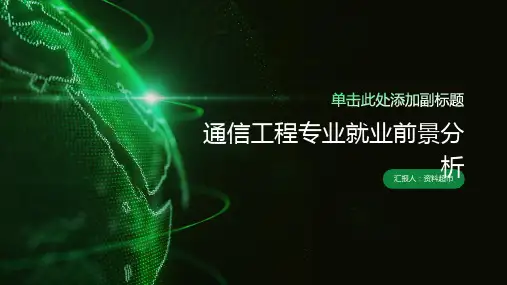 通信工程专业就业前景分析