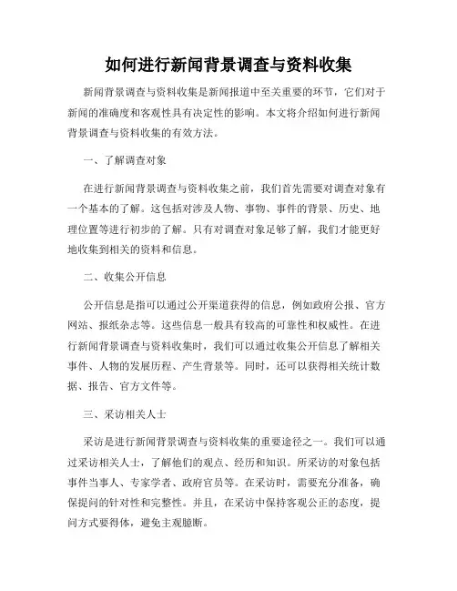 如何进行新闻背景调查与资料收集