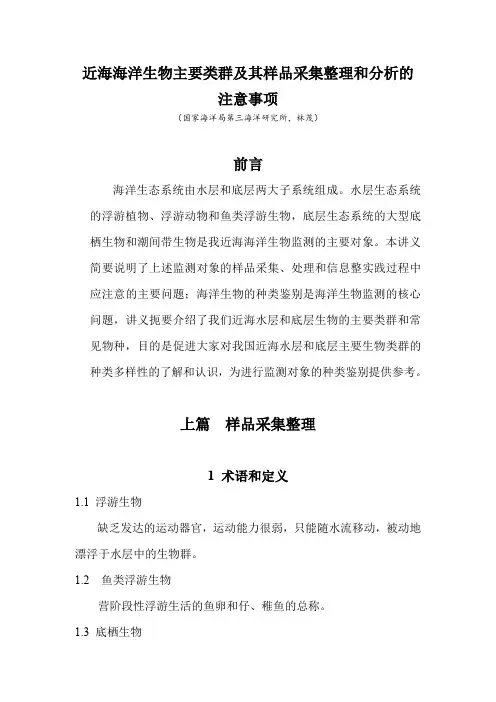 海洋生物讲义-近海海洋生物主要类群及其样品采集整理和分析的注意事项