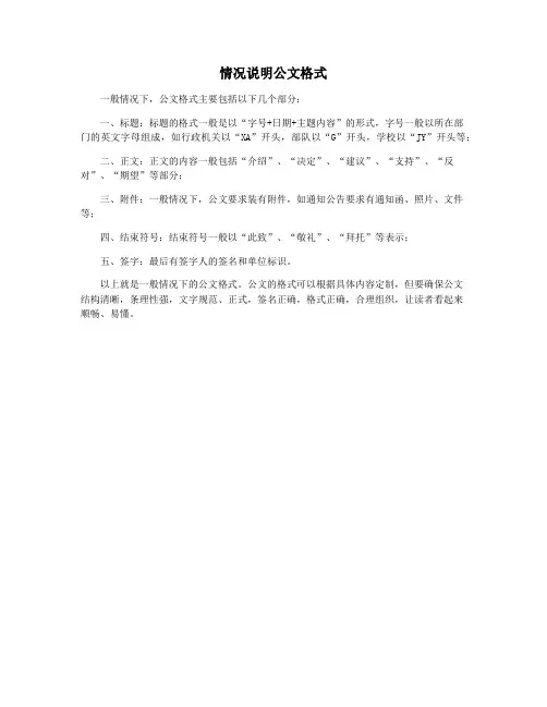 情况说明公文格式