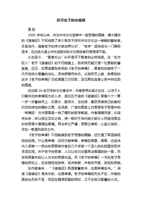 探寻老子的幸福观