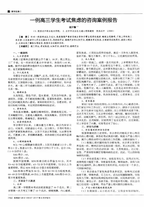 一例高三学生考试焦虑的咨询案例报告
