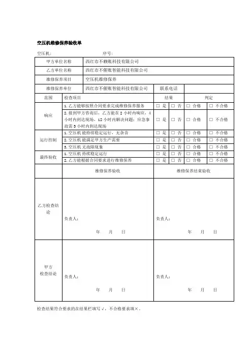 验收报告-空压机维修保养验收单及实施单