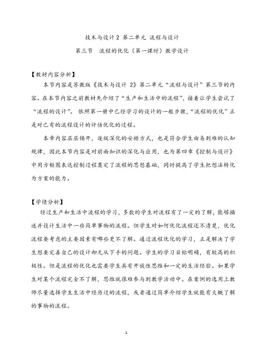 【公开课教案】高中通用技术苏教版必修2 技术与设计2 第二章第三节 流程的优化