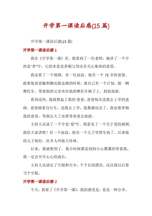开学第一课读后感(15篇)