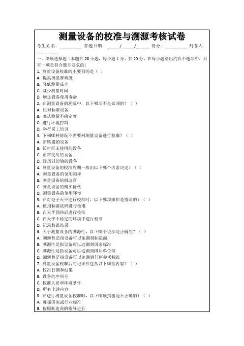 测量设备的校准与溯源考核试卷