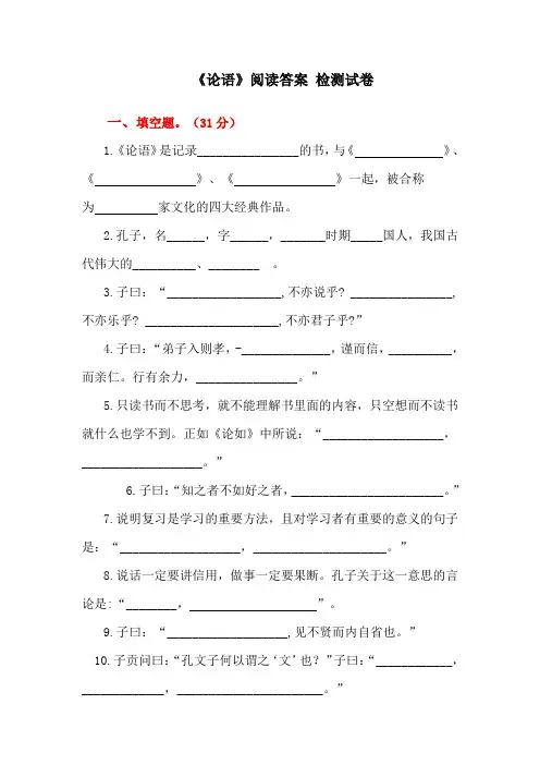 小学六年级语文课外阅读《论语》阅读测试题及答案 (2)