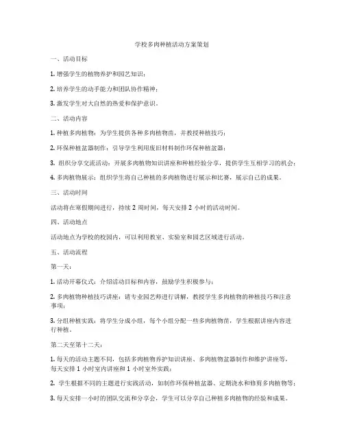 学校多肉种植活动方案策划