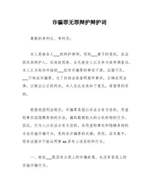 诈骗罪无罪辩护辩护词