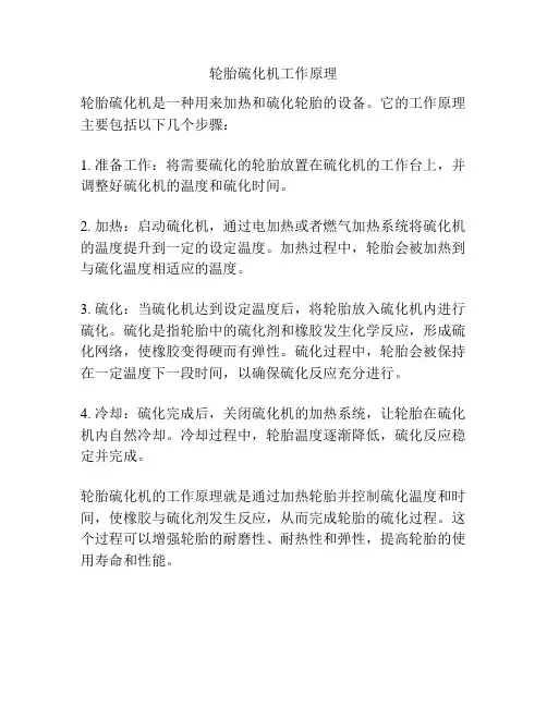 轮胎硫化机工作原理