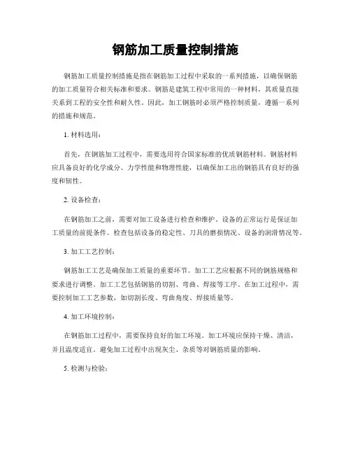 钢筋加工质量控制措施