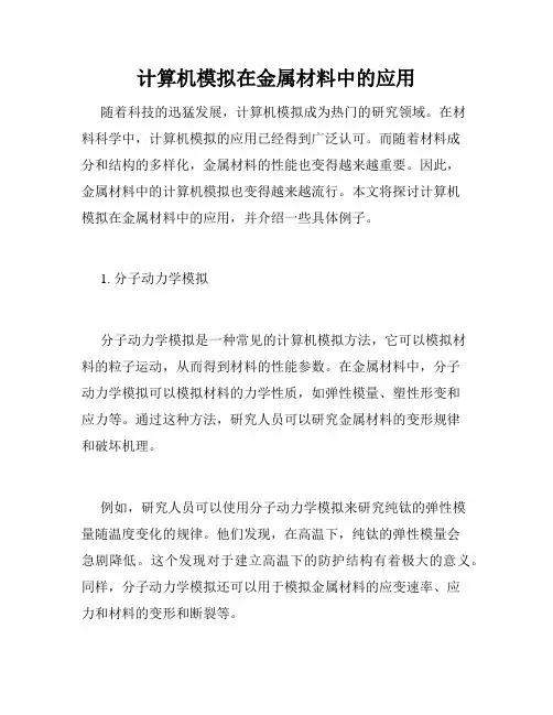 计算机模拟在金属材料中的应用