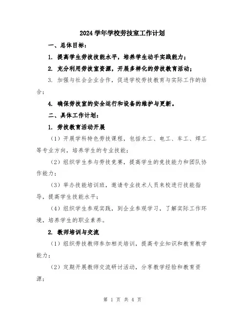 2024学年学校劳技室工作计划