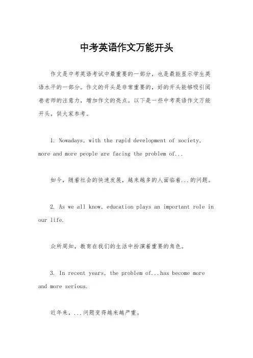 中考英语作文万能开头