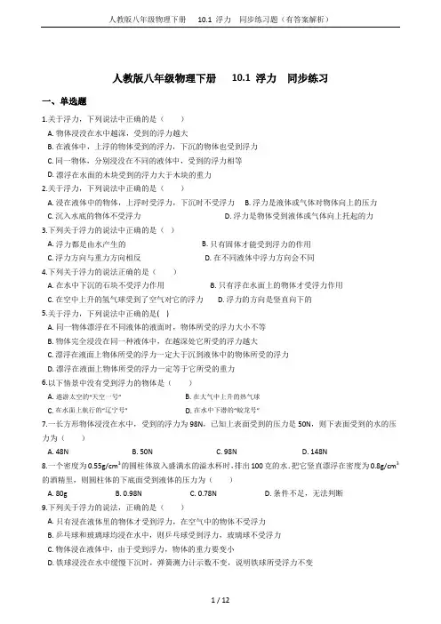 人教版八年级物理下册   10.1 浮力  同步练习题(有答案解析)
