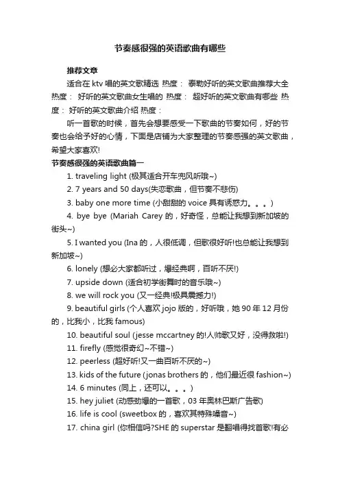 节奏感很强的英语歌曲有哪些