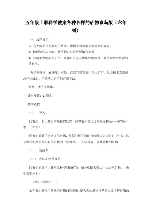 五年级上册科学教案各种各样的矿物青岛版(六年制)
