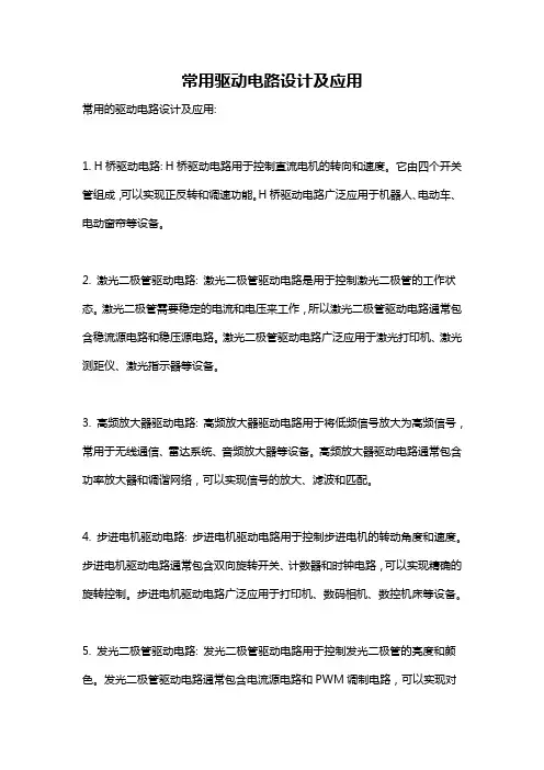 常用驱动电路设计及应用