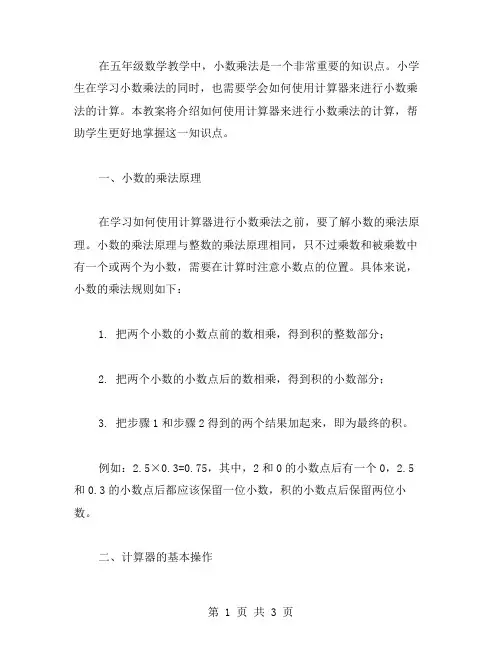沪教版五年级数学教案二：学习如何使用计算器做小数乘法