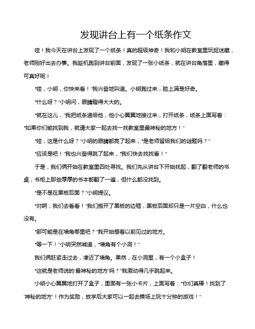 发现讲台上有一个纸条作文