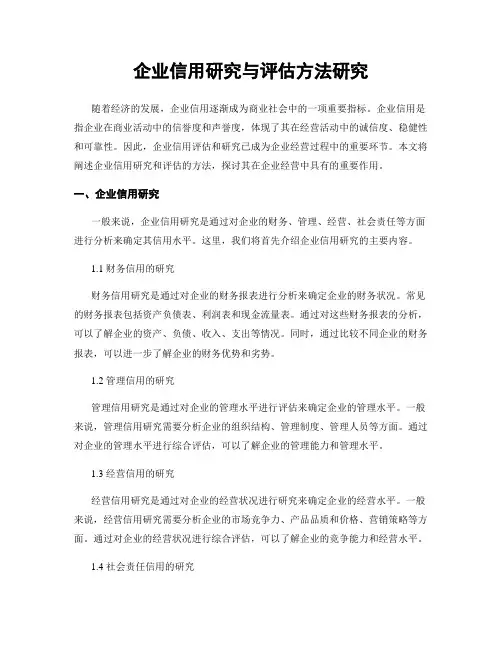 企业信用研究与评估方法研究