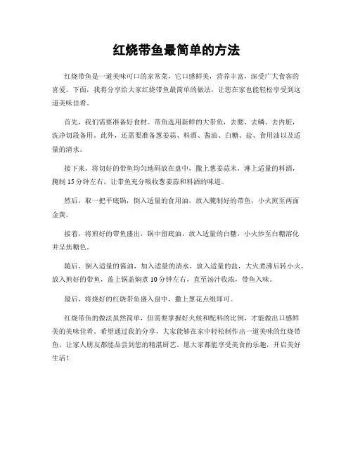 红烧带鱼最简单的方法