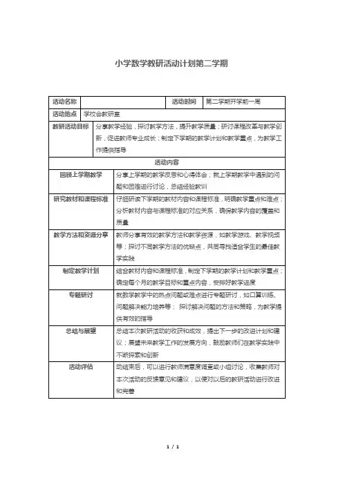 小学数学教研活动计划第二学期