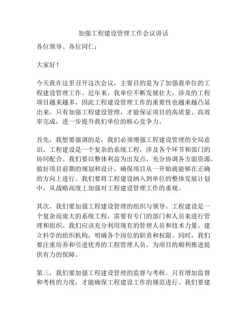 加强工程建设管理工作会议讲话