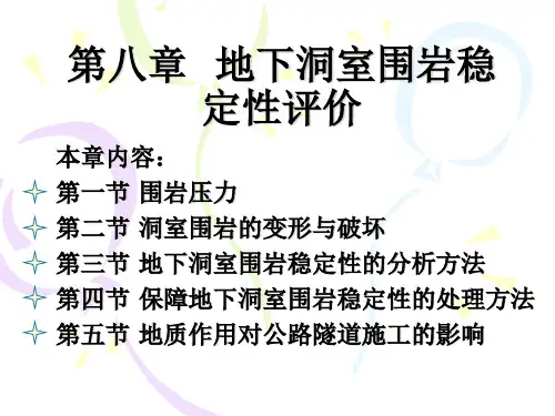 第八章  地下洞室围岩稳定性评价