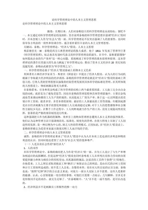 论科学管理理论中的人本主义管理思想 